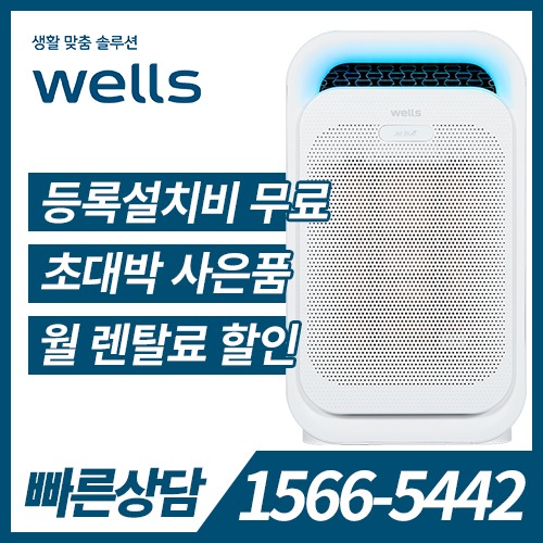 [렌탈]웰스 공기청정기(약 15평)(온라인 전용) AM315CWA(1+1/중고보상)/36개월약정
