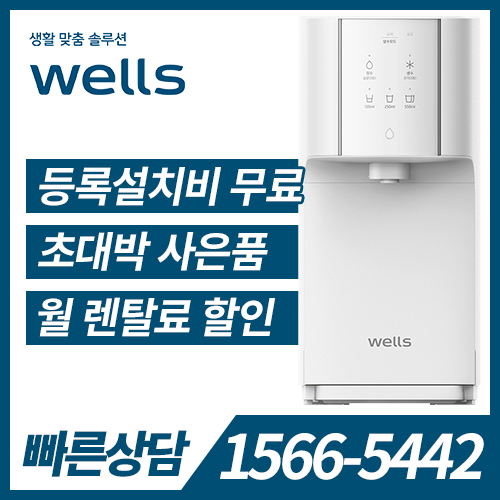 [렌탈] 웰스 냉온정수기 슈퍼쿨링 WN652 (자가관리) / 의무약정기간 3년