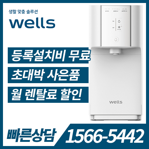 [렌탈] 웰스 냉정수기 슈퍼쿨링 Plus WN654 (자가관리) / 의무약정기간 3년