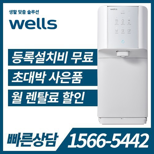 [렌탈] 웰스 냉온정수기 슈퍼쿨링 WQ672 (방문관리) / 의무약정기간 5년
