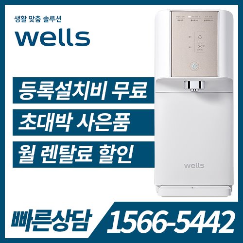[렌탈] 웰스 냉온정수기 슈퍼쿨링 Plus WN654 (방문관리) / 의무약정기간 5년