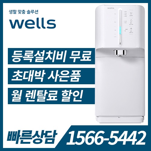 [렌탈] 웰스 냉정수기 슈퍼쿨링 The New WQ654 (자가관리) / 의무약정기간 3년