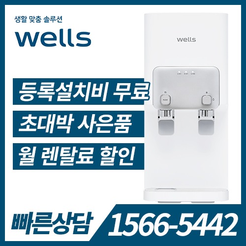 [렌탈]웰스 냉온정수기 WM171UWA (방문관리) / 의무약정기간 5년