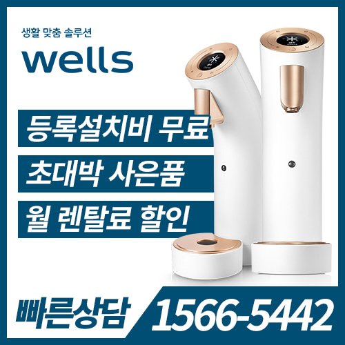 교원웰스 Wells The One 냉정수기(화이트) WL953NWA / 36개월 약정 /등록비면제