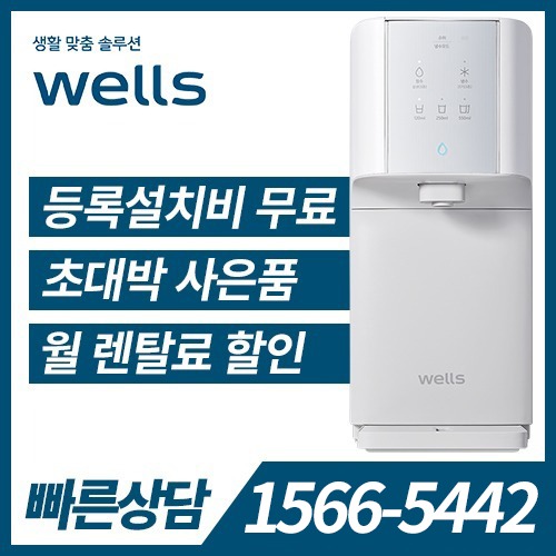 [렌탈] 웰스 냉온정수기 슈퍼쿨링 WQ652 (자가관리) / 의무약정기간 3년
