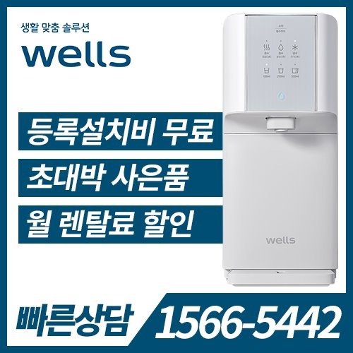 [렌탈] 웰스 냉온정수기 슈퍼쿨링 WQ672 (자가관리) / 의무약정기간 3년