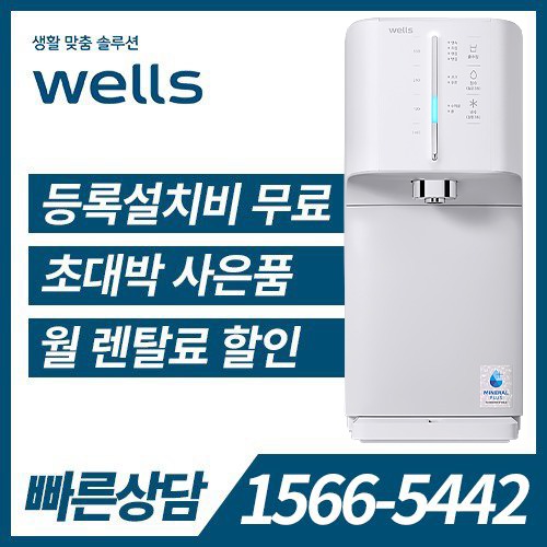 [렌탈] 웰스 정수기 슈퍼쿨링 The New 미네랄+ WQ674 (방문관리) / 의무약정기간 5년