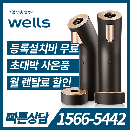 교원웰스 Wells The One 냉정수기(다크브라운) WL953NBA / 36개월 약정 /등록비면제