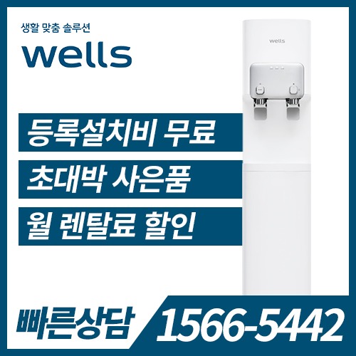 [렌탈]웰스 냉온정수기 WM271UWA / 의무약정기간 5년