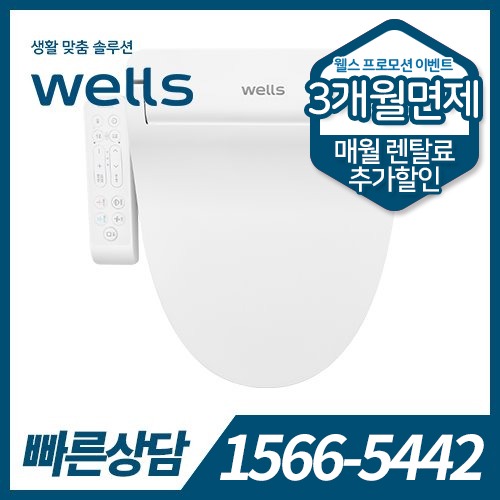 [렌탈] ★온라인전용★ 웰스 비데 BN150 / 12개월관리 / 의무약정기간 5년